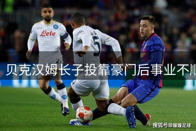 贝克汉姆长子投靠豪门后事业不顺 岳父巨资豪宅抵押贷款